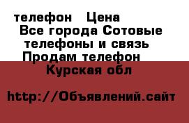 телефон › Цена ­ 3 917 - Все города Сотовые телефоны и связь » Продам телефон   . Курская обл.